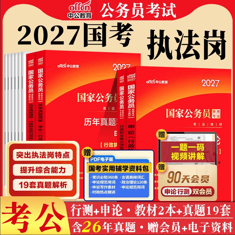 国考行政执法类岗中公教育2026年国家公务员考试教材用书行测和申论历年真题试卷国考2027公考资料省考辽宁事业单位事业编综合