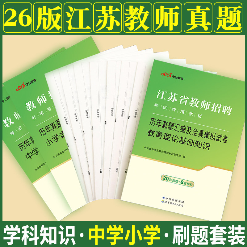江苏省教师编制考试真题中公2026年江苏教师考编中小学招聘教育理论公共知识教育学历年专用教材试卷考编制语文数学英语体育教招