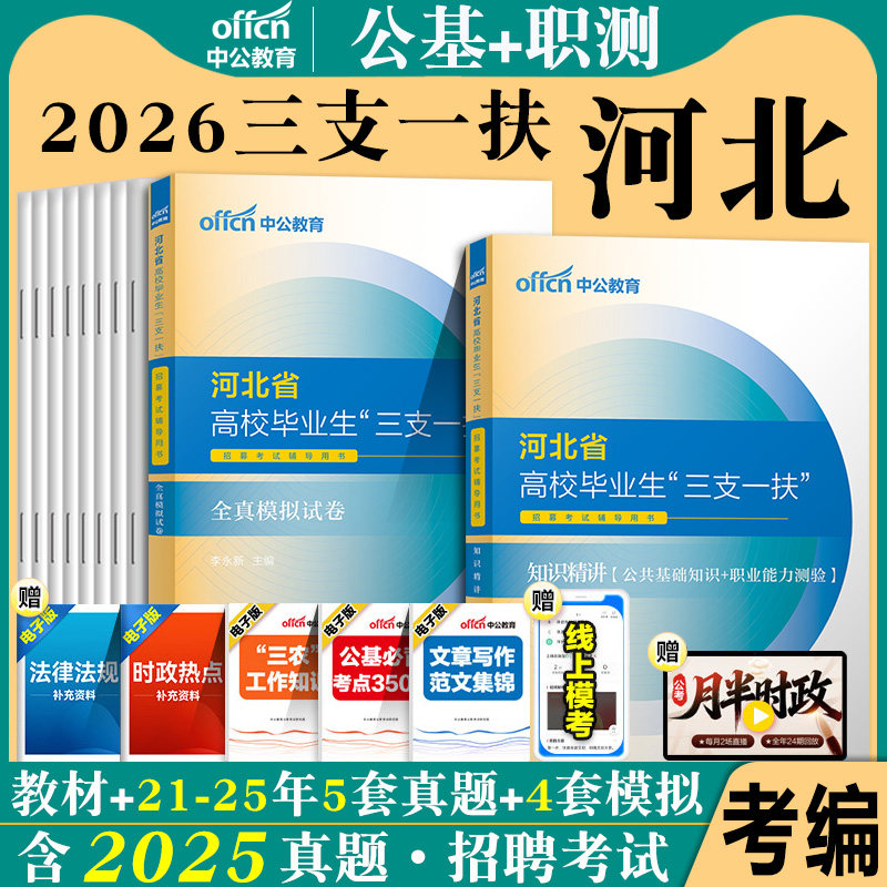 河北三支一扶2026年河北省三支一扶考试用书综合公共基础知识职业能力测验教材公基职测历年真题试卷题库三支一扶河北笔试支医资料 - 实物图