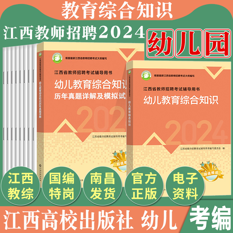 江西教师招聘2024高校版幼儿园教育综合知识教材考试用书历年真题习题试卷题库刷题考编制教综24年考国编新大纲江西高校出版社 书籍/杂志/报纸 教师资格/招聘考试 原图主图