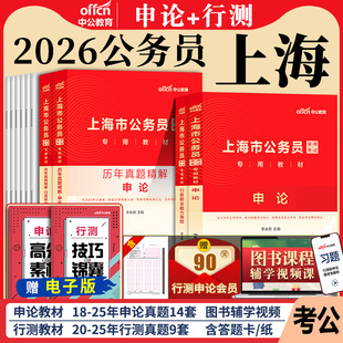 上海公务员中公教育2026年上海市公务员考试考公教材用书行测和申论历年真题试卷题库5000刷题省考公安市考政法行政执法类2025公考