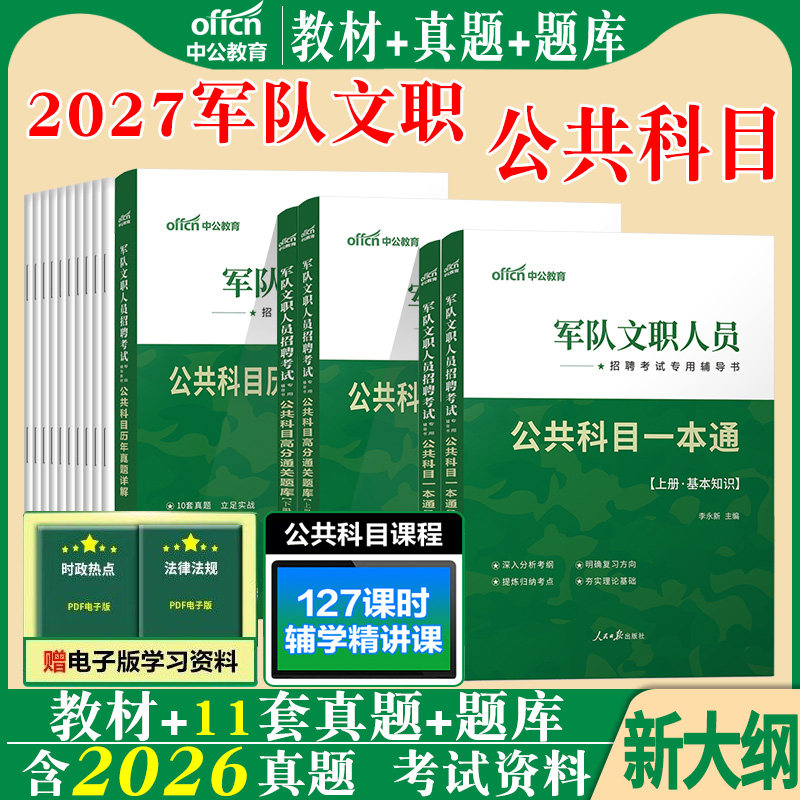 军队文职新大纲公共科目技能岗2027年部队文职人员考试教材历年真题库试卷全军备考资料笔试复习书籍基础知识管理学会计护理2026