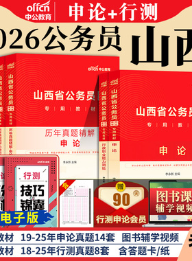 山西省考中公2026年山西省公务员考试考公教材用书行测和申论历年真题试卷5000题库资料公安山西公务员省考行政执法2025刷题公考