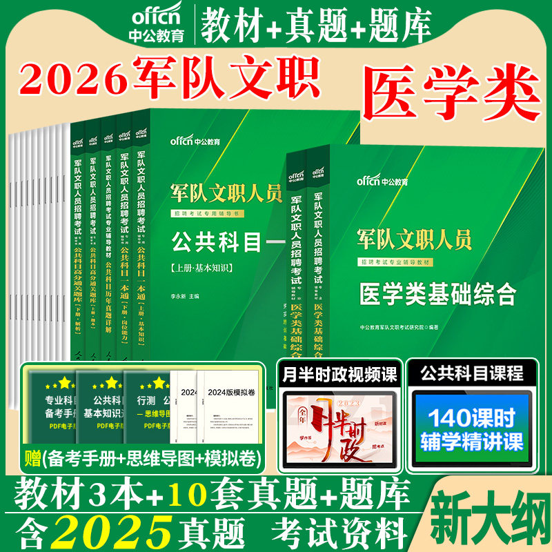 新大纲新军队文职医学基础中公2026军队文职人员招聘考试医学类综合教材历年真题试卷题库公共专业科目一本通全军部队书籍刷题2025