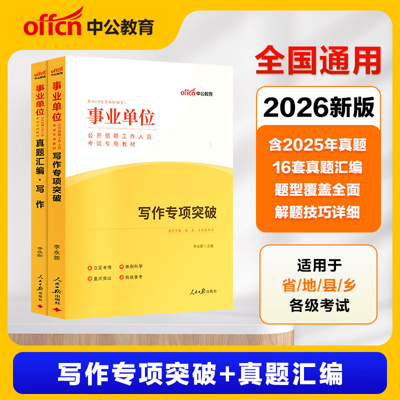 事业单位公文写作中公教育2026年事业编制考试用书申论综合专项范文教材真题湖南浙江湖北广东山东河南福建安徽江西贵州广西四川省
