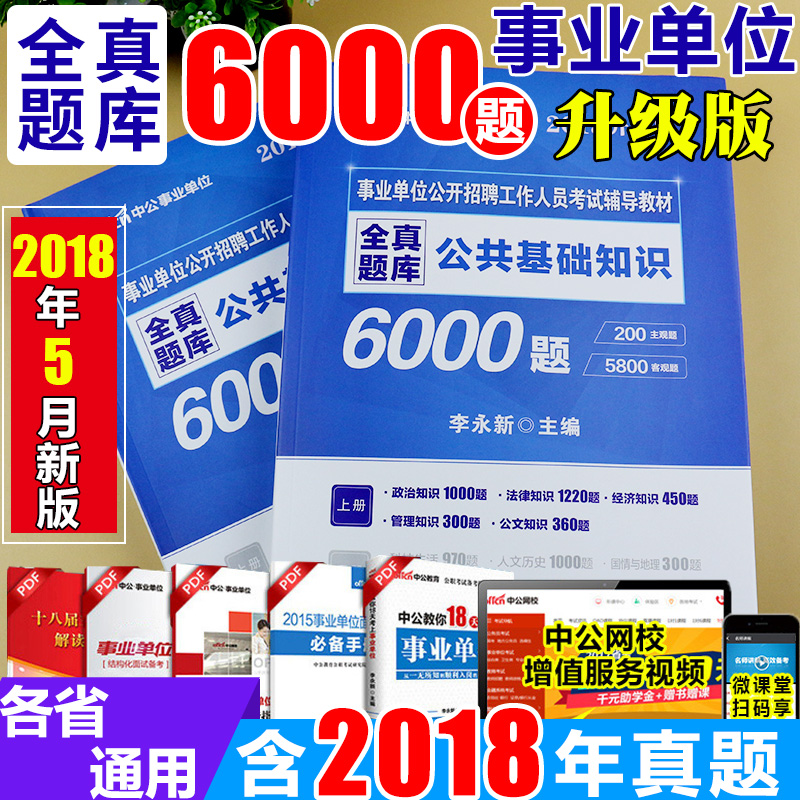 Öй«2018ÄêÊÂÒµµ¥Î»¿¼ÊÔÓÃÊé½Ì²ÄÕæÌâ×ۺϹ«¹²»ù´¡ÖªÊ¶6000Ìâ¿âºÓ±±¼ªÁÖɽ¶«½ËÕºÓÄÏËÄ´¨É½Î÷°²»ÕÉÂÎ÷¸ÊËàÔÆÄϽÎ÷Ê¡±àÖÆÈ«¹úͨÓÃ