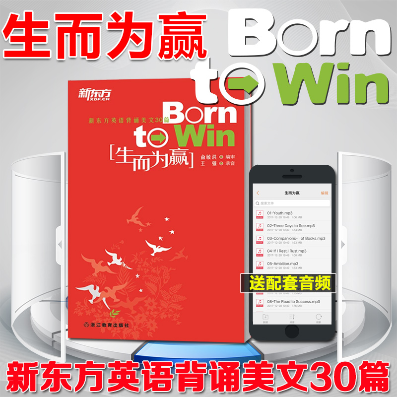 货 送配套音频】生而为赢 born to win 俞敏洪读