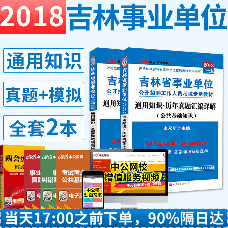 吉林事业编ABC通用】中公2018年吉林省事业单位通用知识公共基础历年真题模拟试卷题库白城白山辽源市2018编制 教师 医疗 卫生专业