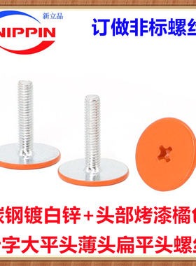 碳钢喷漆橙色十字槽大平头螺丝M3M4M5M6喷油橘色杏色薄头扁头螺钉