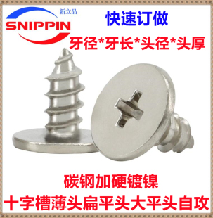 镀镍CA十字小大平头薄头扁平头自攻螺丝钉M1.2M1.4M1.5M2.3M3M4M5