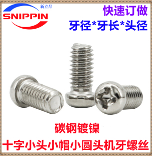 镀镍十字小头小圆头螺丝M1.4M1.6M1.7M2M2.5M3M4M5M6非标小帽螺钉