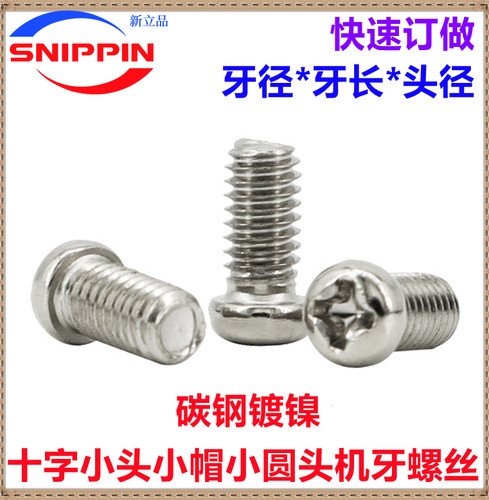 非标小圆头十字镀镍螺钉