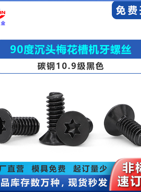 10.9级碳钢黑色90度沉头梅花槽KM6#-32*8.4*9.1*10*11.3 机牙螺钉