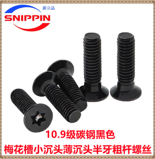 M3.5M4梅花槽小沉头小平头薄头粗杆半牙螺丝钉6#-40*3/8*1/2黑色