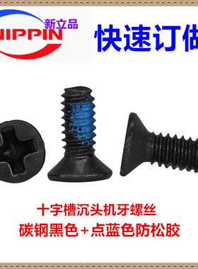 KM沉头碳钢黑色点防松蓝色胶平头十字槽机牙螺丝M2M3M4平头机螺钉