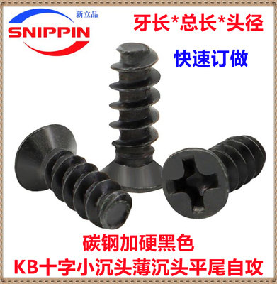 黑色十字小沉头平尾自攻螺钉
