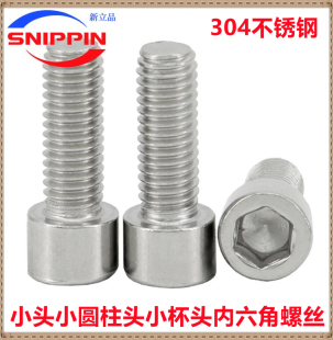 M1.6M2M2.5M3M4 M5小头内六角螺丝304不锈钢小杯头小圆柱头内六角