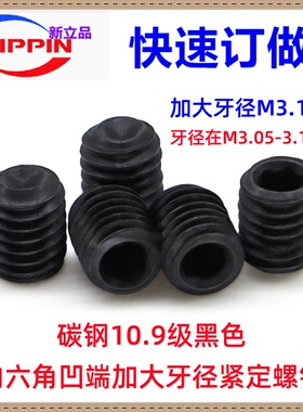 10.9级黑色DIN916内六角凹端紧定螺钉M3.1*4牙径加粗滑牙专用螺丝