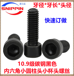 10.9级黑色小杯头内六角螺丝M1.6M2M3M4M5M6M8 小头小圆柱头螺钉
