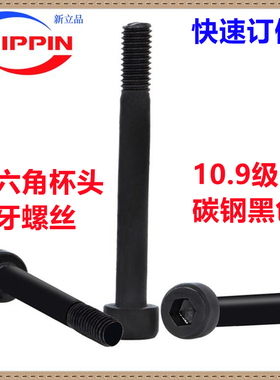 10.9级黑色HM内六角圆柱头半牙粗杆螺丝M3*27杯头半丝半螺纹螺钉