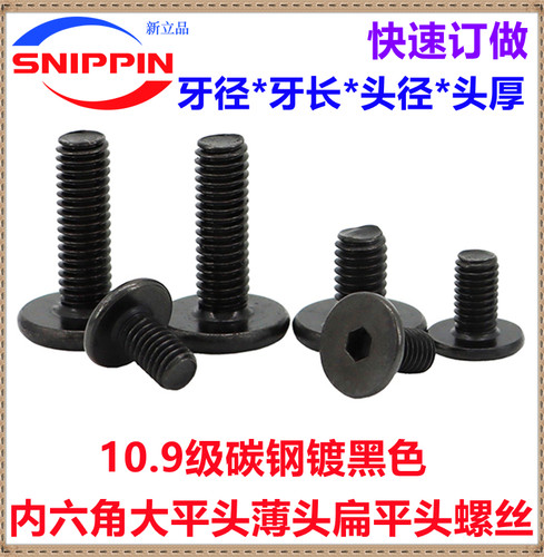 黑色扁平头内六角螺丝