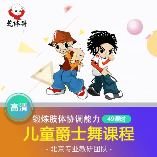 儿童爵士舞教学在线视频课程艺休哥少儿爵士舞入门成品舞简单易学