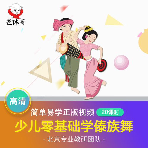 儿童傣族舞在线课程 艺休哥少儿零基础学傣族舞