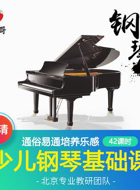 钢琴电子琴教学视频课程 少儿零基础入门到精通培训教材42课时