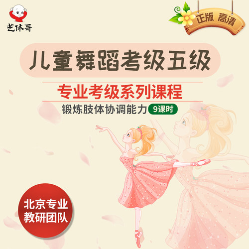 儿童舞蹈考级在线课程 艺休哥儿童舞蹈考级5级 学生舞蹈视频