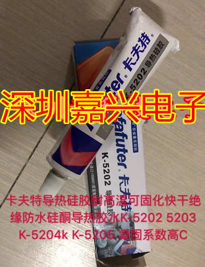 卡夫特导热硅胶耐高温可固化快干绝缘防水硅酮导热胶水K-5202