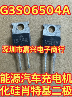 G3S06504A 新能源汽车充电机碳化硅肖特基二极管拆机测试好 2脚