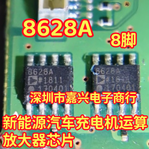 8628A AD8628A 新能源汽车充电机运算放大器芯片