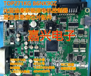 TOP271KG B6NK90Z 比亚迪秦新能源电机控制器泄放板易损芯片配件