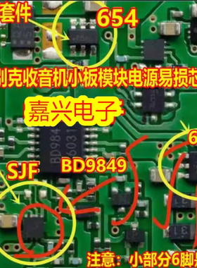 BD9849 SJF 丝印654 别克收音机小板模块易损电源芯片XE 6脚