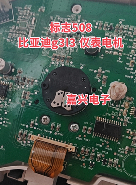 标致508标志比亚迪g3l3 汽车仪表步进电机 30l-r5兼容vid23-05