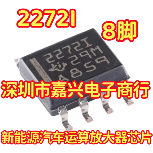 2272I 22721 新能源汽车运算放大器芯片 贴片八脚