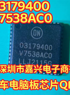 03179400 V7538AC0 汽车电脑板芯片QFN