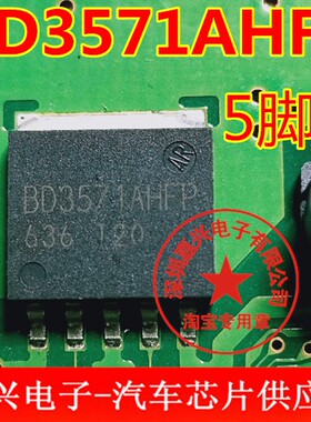 BD3571AHFP  汽车电脑板贴片5脚三极管  全新现货 可直拍