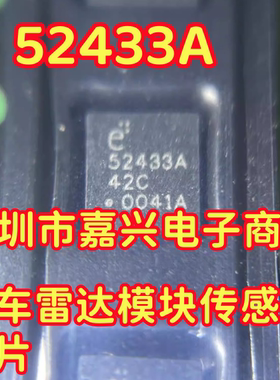 52433A E52433A E52433A42C 汽车雷达模块传感器芯片 QFN进口