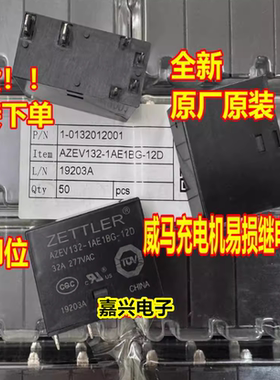 AZEV132-1AE1BG-12D 12V 6脚 威马EX5新能源充电桩易损继电器全新