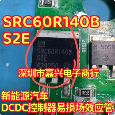 SRC60R140B S2E 新能源汽车DCDC控制器易损场效应管
