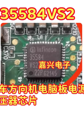 35584VS2 TLE35584QVVS2 汽车方向机电脑板电源稳压器IC芯片 QFN