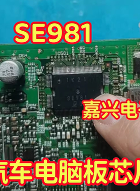 SE981 汽车电脑板芯片QFP