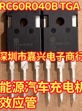 SRC60R040B TGA 新能源汽车充电机场效应管拆机测试好