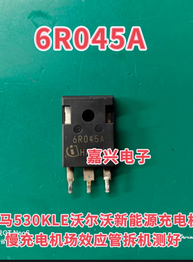 6R045A 宝马530KLE沃尔沃新能源充电机慢充电机场效应管拆机测好