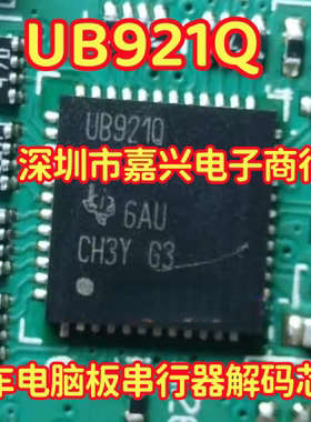 UB921Q DS90UB921TRHSRQ1 汽车电脑板串行器解码芯片QFN