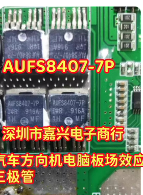 AUFS8407-7P IRFS8407-7P 适用福特野马方向机汽车场效应三极管
