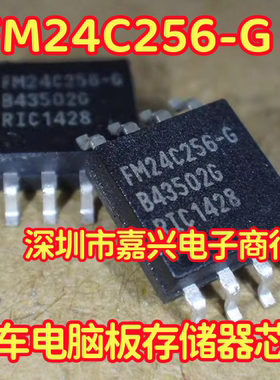 FM24C256-G 汽车电脑板存储器芯片 贴片大八脚空白无数据