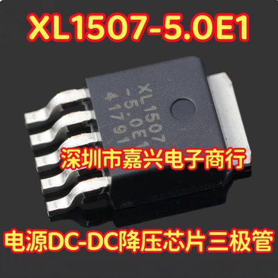 XL1507-5.0E1 电源DC-DC降压芯片IC三极管 5脚