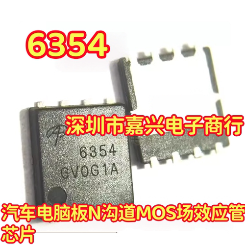 6354 AON6354 汽车电脑板N沟道MOS场效应管IC芯片DFN